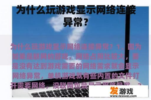 为什么玩游戏显示网络连接异常？