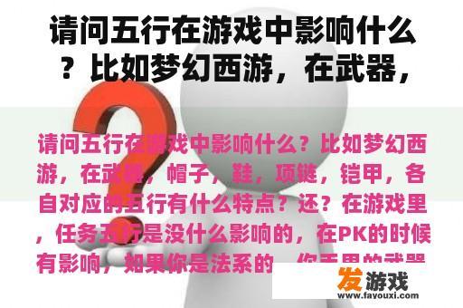 请问五行在游戏中影响什么？比如梦幻西游，在武器，帽子，鞋，项链，铠甲，各自对应的五行有什么特点？还？