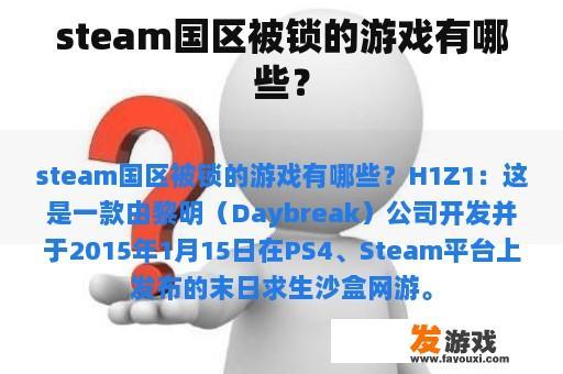 steam国区被锁的游戏有哪些？