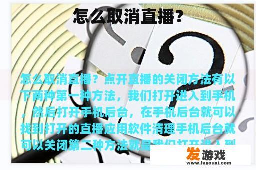 怎么取消直播？