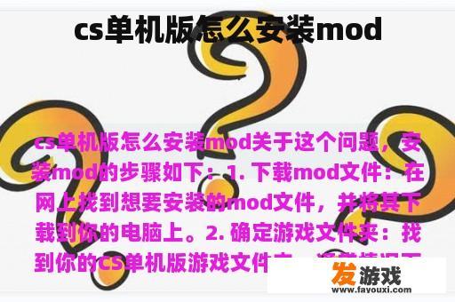 cs单机版怎么安装mod