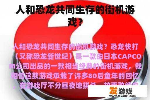 人和恐龙共同生存的街机游戏？