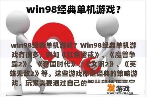 win98经典单机游戏？