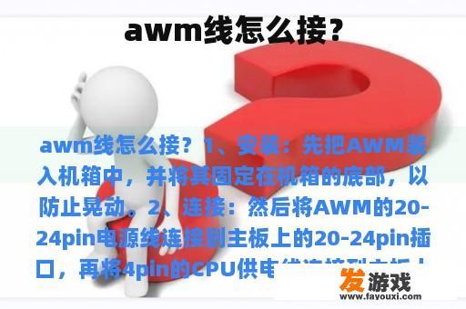 awm线怎么接？