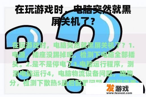 在玩游戏时，电脑突然就黑屏关机了？