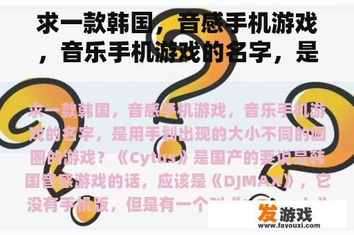 求一款韩国，音感手机游戏，音乐手机游戏的名字，是用手划出现的大小不同的圆圈的游戏？
