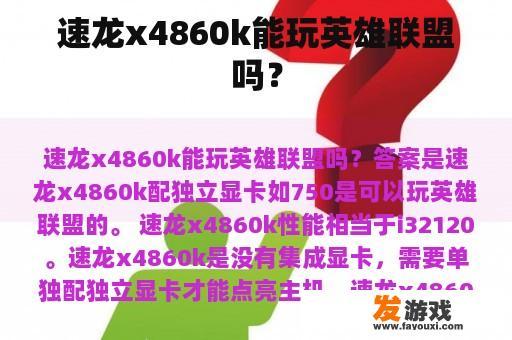 速龙x4860k能玩英雄联盟吗？
