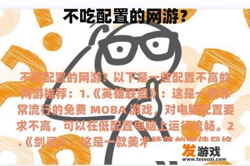 不吃配置的网游？