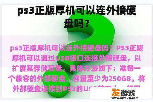 PS3连接外接硬盘的示例