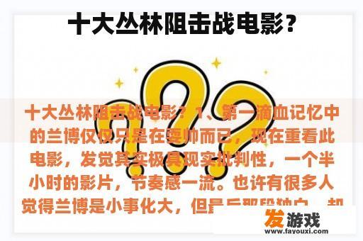 十大丛林阻击战电影？