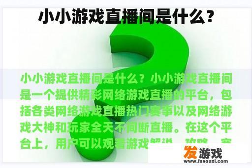 小小游戏直播间是什么？