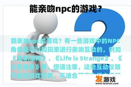 能亲吻npc的游戏？