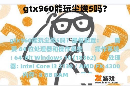 GTX 960是否可以玩《尘埃5》？