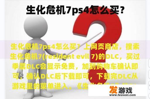 生化危机7ps4怎么买？