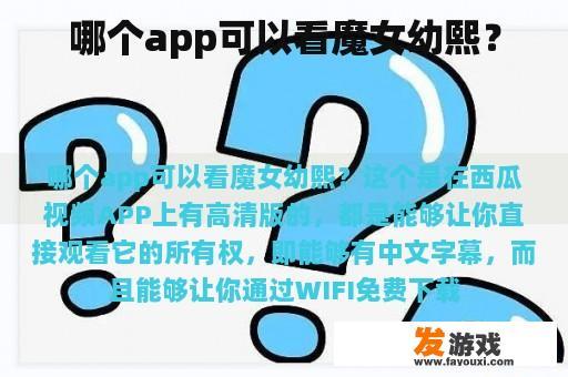 哪个app可以看魔女幼熙？