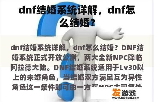 dnf结婚系统详解，dnf怎么结婚？