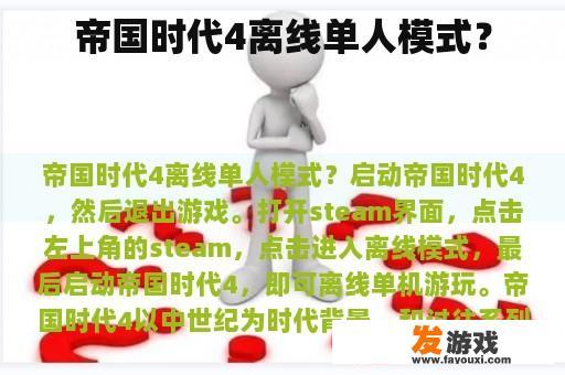 帝国时代4离线单人模式？