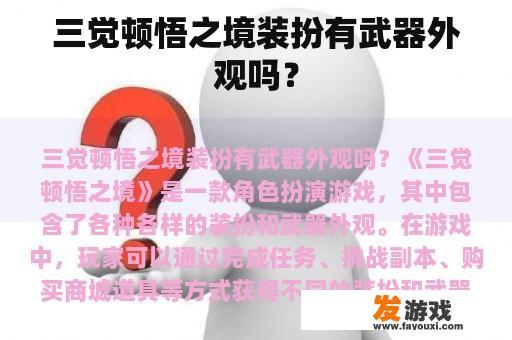 三觉顿悟之境装扮有武器外观吗？
