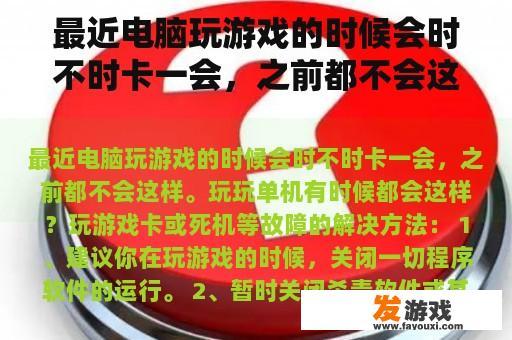 最近电脑玩游戏的时候会时不时卡一会，之前都不会这样。玩玩单机有时候都会这样？