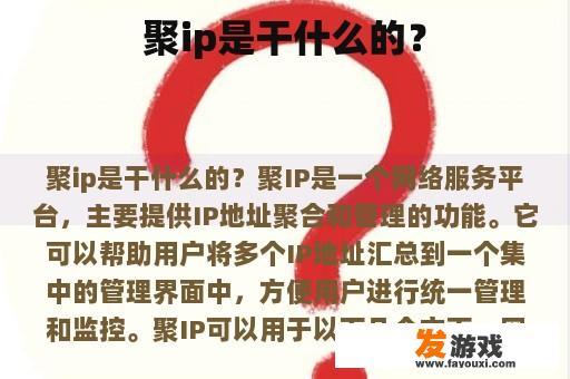 聚ip是干什么的？