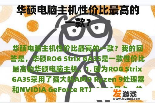 华硕电脑主机性价比最高的一款？