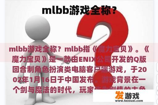 mlbb游戏全称？