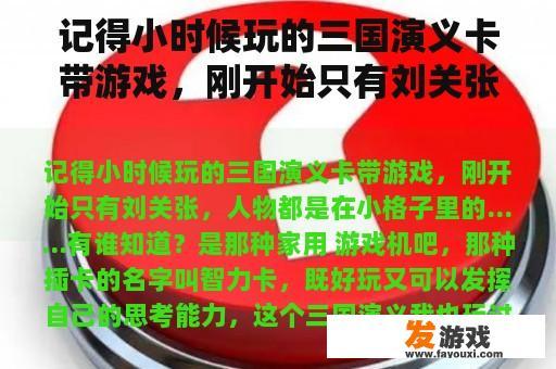 记得小时候玩的三国演义卡带游戏，刚开始只有刘关张，人物都是在小格子里的……有谁知道？