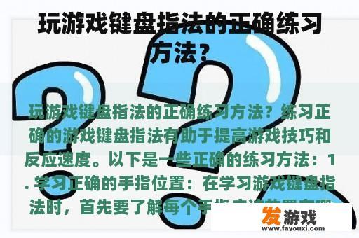 玩游戏键盘指法的正确练习方法？