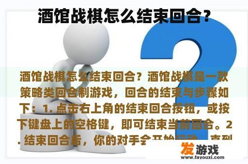 酒馆战棋怎么结束回合？