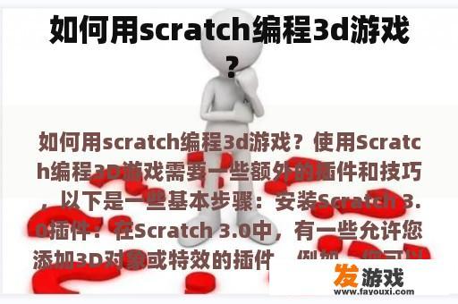 如何用scratch编程3d游戏？