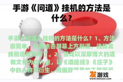 手游《问道》挂机的方法是什么？