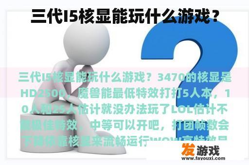 三代Intel酷睿i5处理器与各类游戏的兼容性