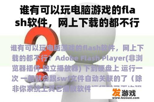 谁有可以玩电脑游戏的flash软件，网上下载的都不行？