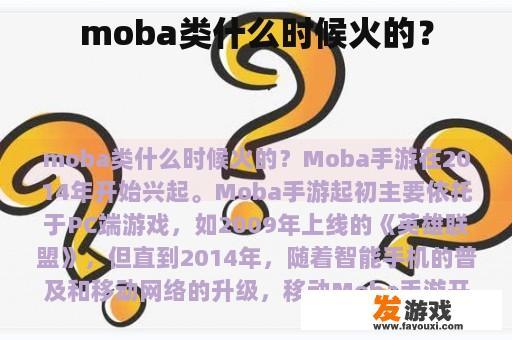 moba类什么时候火的？