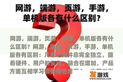 网游，端游，页游，手游，单机版各有什么区别？