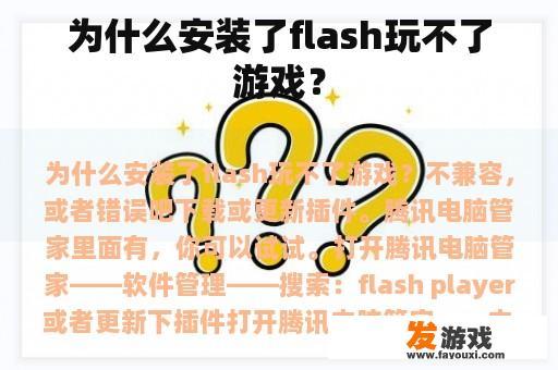 为什么安装了flash玩不了游戏？