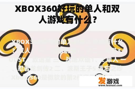 XBOX360好玩的单人和双人游戏有什么？