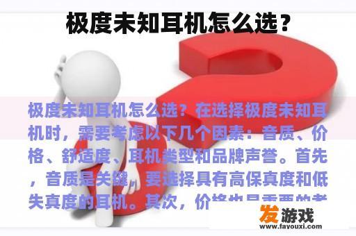 极度未知耳机怎么选？