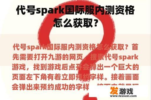 代号spark国际服内测资格怎么获取？