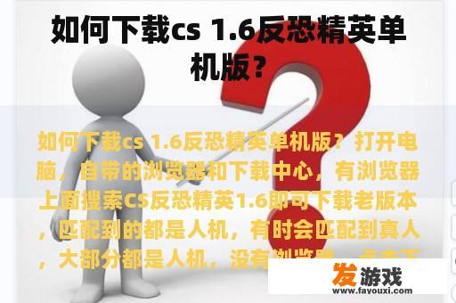 如何下载cs 1.6反恐精英单机版？