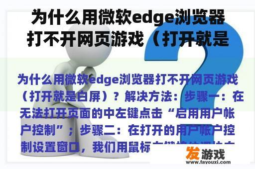 为什么用微软edge浏览器打不开网页游戏（打开就是白屏）？