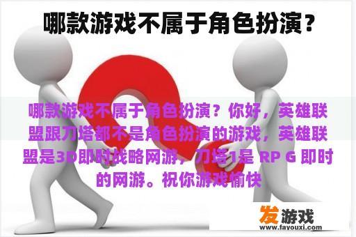 哪款游戏不属于角色扮演？