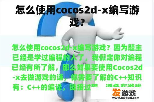 怎么使用cocos2d-x编写游戏？