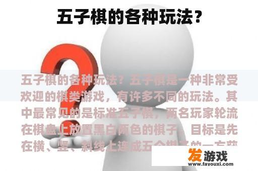 五子棋的各种玩法？