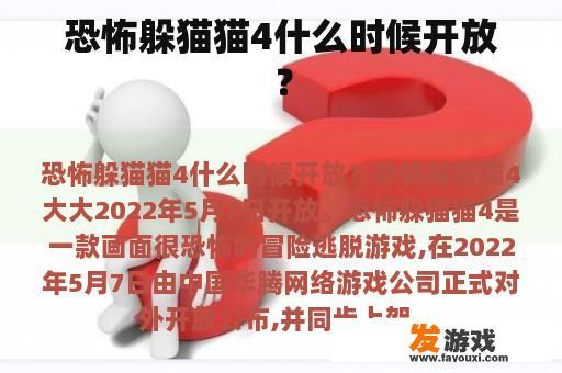 恐怖躲猫猫4什么时候开放？