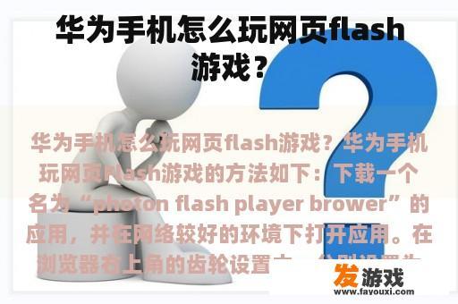 华为手机怎么玩网页flash游戏？