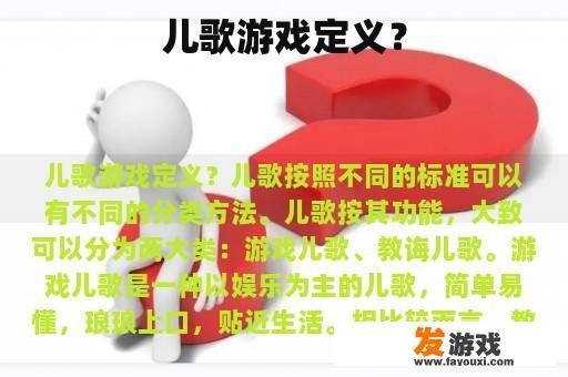 儿歌游戏定义？
