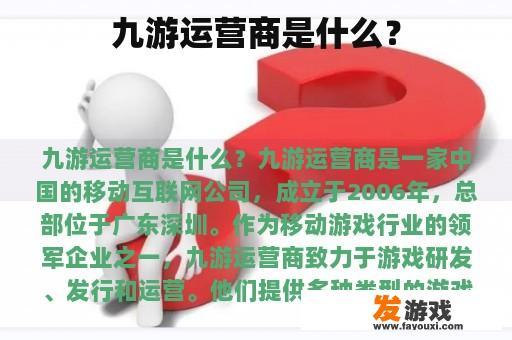 九游运营商是什么？