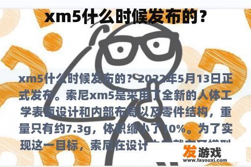 xm5什么时候发布的？