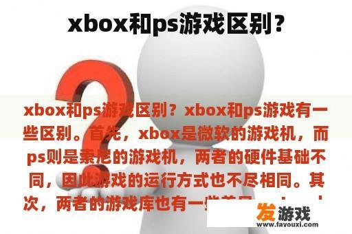 xbox和ps游戏区别？